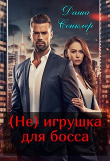 (не) игрушка для босса / Даша Сенклер