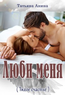 Люби меня / Татьяна Анина