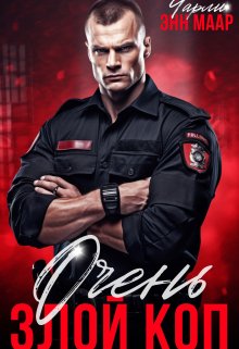 Очень злой коп / Чарли Маар