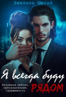 Я всегда буду рядом / Эвелина Шегай