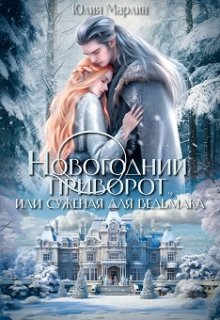 Новогодний приворот, или Суженая для ведьмака / Юлия Марлин