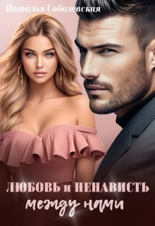 Любовь и ненависть между нами / Наталья Соболевская