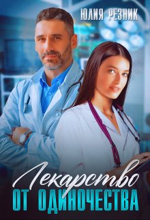 Лекарство от одиночества / Юлия Резник