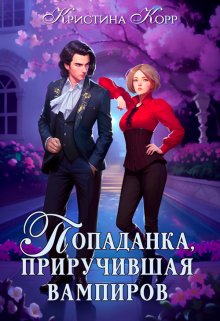 Исключительная, или Попаданка, приручившая вампиров / Кристина Корр