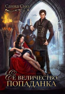 Её величество попаданка / Санна Сью