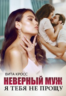 Неверный муж. Я тебя (не) прощу / Вита Кросс