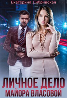 Личное дело майора Власовой / Екатерина Дибривская