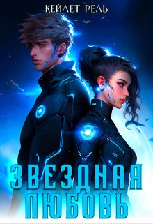 Звездная любовь / Кейлет Рель