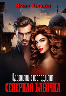 Одержимые наследники. Северная бабочка. Книга Первая / Иман Кальби