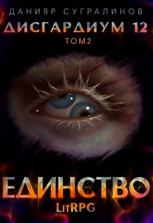 Дисгардиум 12. Единство-2 / Данияр Сугралинов