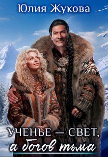 Ученье — свет, а богов тьма / Юлия Жукова (kikimorra)