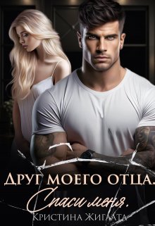 Друг моего отца. Спаси меня / Кристина Жиглата