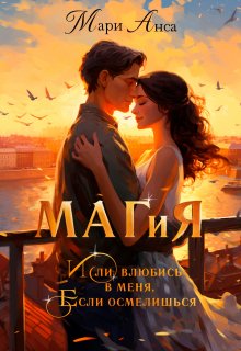 Маг и я, или Влюбись в меня, если осмелишься! / Мари Анса