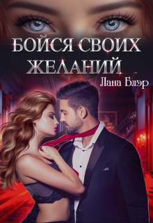Бойся своих желаний / Лана Блэр