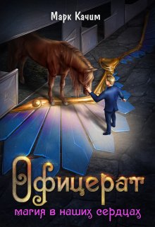 Офицерат. Магия в наших сердцах / Марк Качим