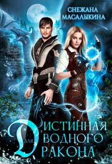 Истинная для водного дракона / Снежана Масалыкина (Ея Россо)