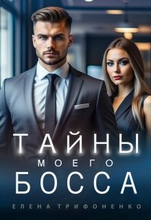 Тайны моего босса / Елена Трифоненко