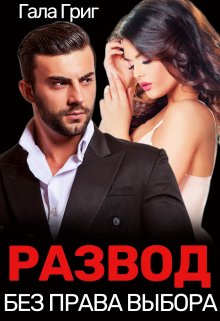 Развод. Без права выбора / Гала Григ