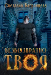 Безвозвратно твоя / Светлана Багрянцева