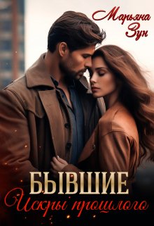 Бывшие. Искры прошлого / Марьяна Зун