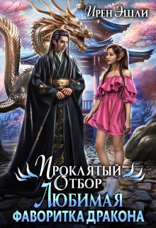 Проклятый Отбор. Любимая фаворитка дракона / Ирен Эшли