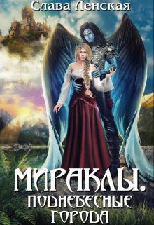Мираклы. Поднебесные города / Слава Ленская