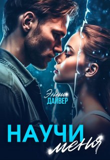 Научи меня / Энни Дайвер