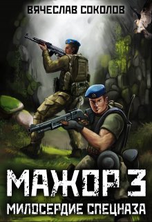 Мажор 3: Милосердие спецназа / Вячеслав Соколов