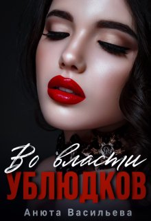 Во власти Ублюдков / Анюта Васильева