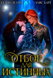 Отбор для истинных / Селена Гелата