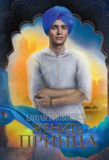 Женить принца / Елизавета Соболянская