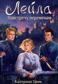 Лейла. Навстречу переменам / Катерина Цвик