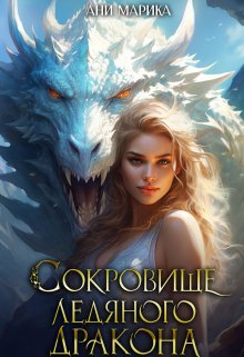Сокровище Ледяного Дракона / Ани Марика