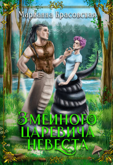 Змеиного царевича невеста / Марианна Красовская
