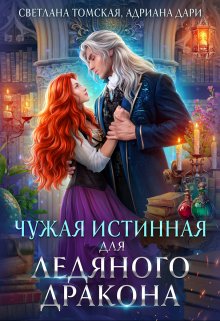Чужая Истинная для Ледяного Дракона / Светлана Томская