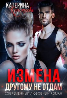 Измена. Другому не отдам / Катерина Коротеева