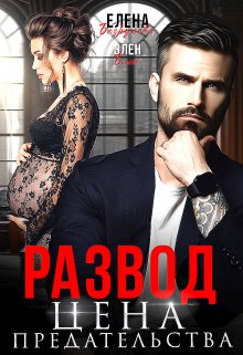 Развод. Цена Предательства / Елена Безрукова