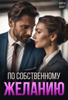 По собственному желанию / Марта Вебер