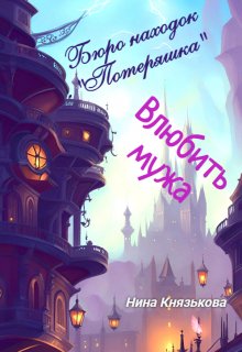 Бюро находок «Потеряшка». Влюбить мужа / Нина Князькова