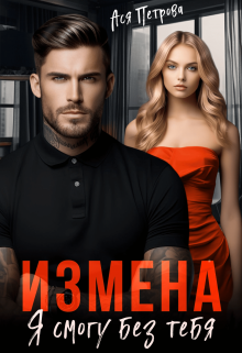 Измена. Я смогу без тебя / Ася Петрова