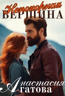 Непокорная вершина / Анастасия Агатова