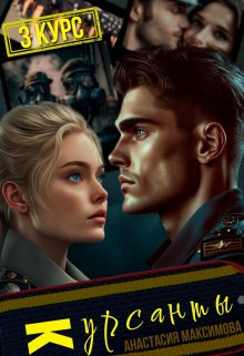 Курсанты — 3 / Анастасия Максимова