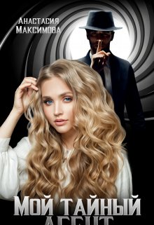 Мой тайный агент / Анастасия Максимова