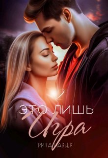 Это лишь игра — 2 / Рита Навьер