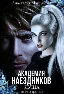 Академия наездников. Душа / Анастасия Максимова