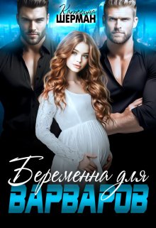 Беременна для варваров / Катерина Шерман