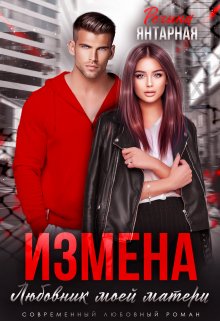 Измена. Любовник моей матери / Регина Янтарная