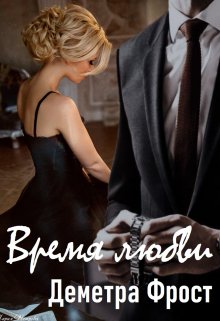 Время любви / Деметра Фрост