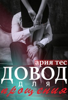 Довод для прощения / Ария Тес