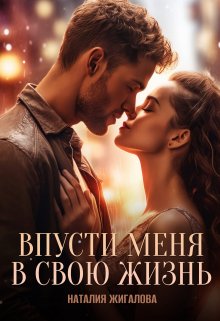 Впусти меня в свою жизнь / Жигалова Наталия